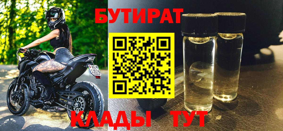 БУТИРАТ  Бутират 99%  Вход с VPN  Солнечногорск 