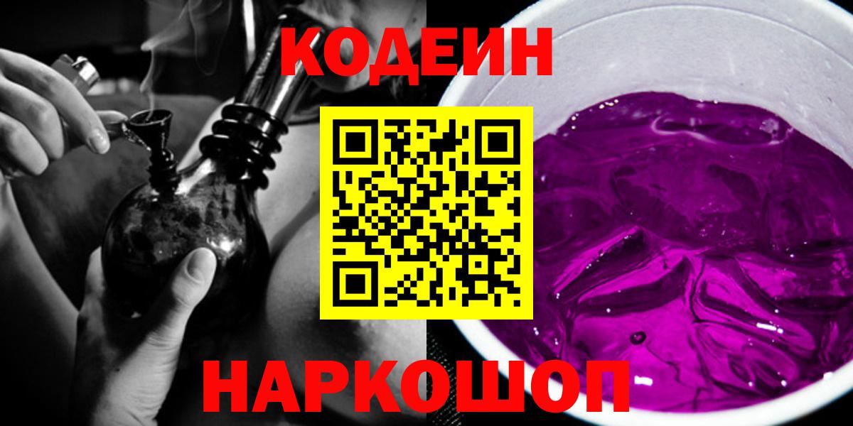 Кодеин Purple Drank  Codein Purple Drank  Солнечногорск  Вход с VPN 